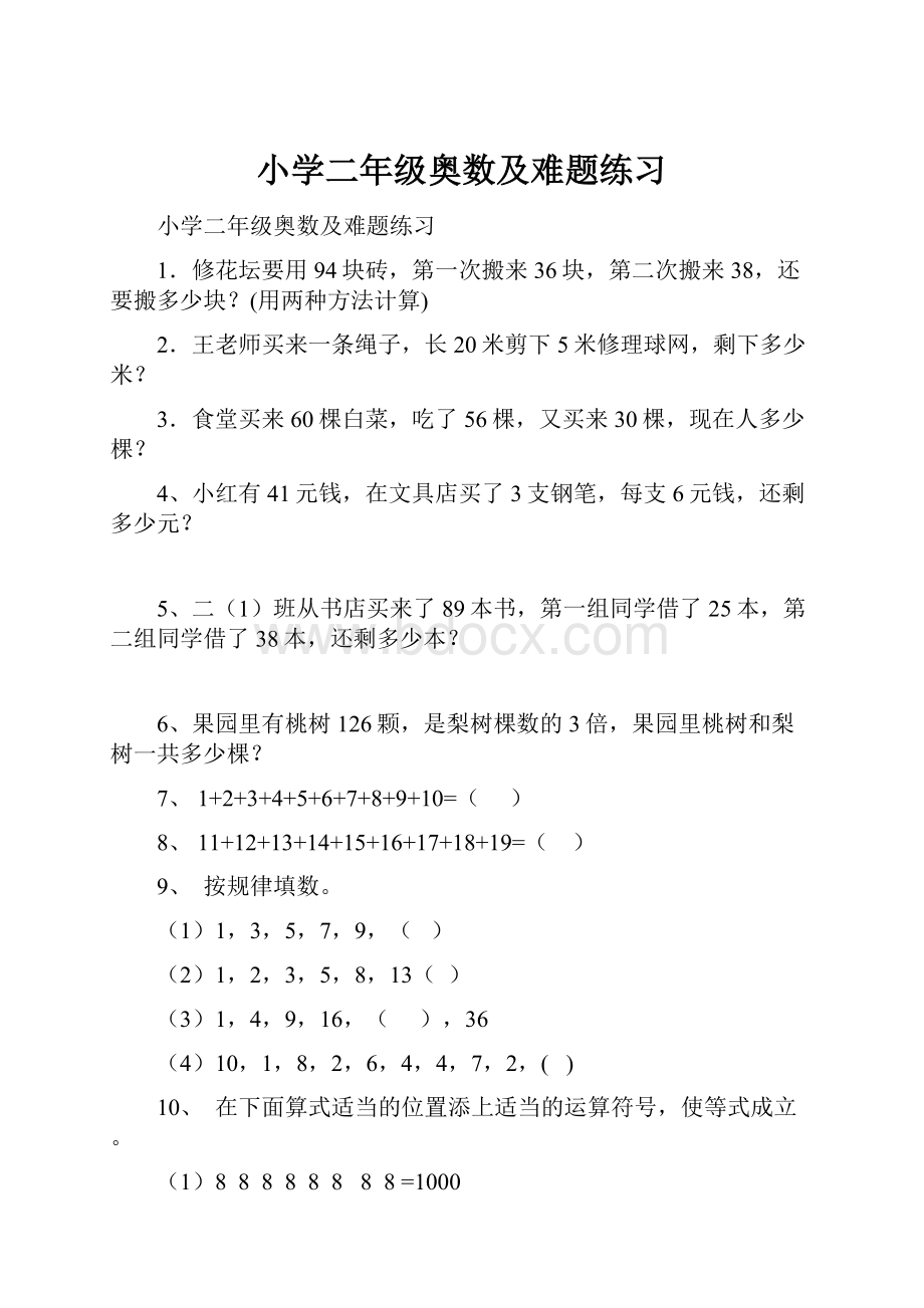 小学二年级奥数及难题练习.docx