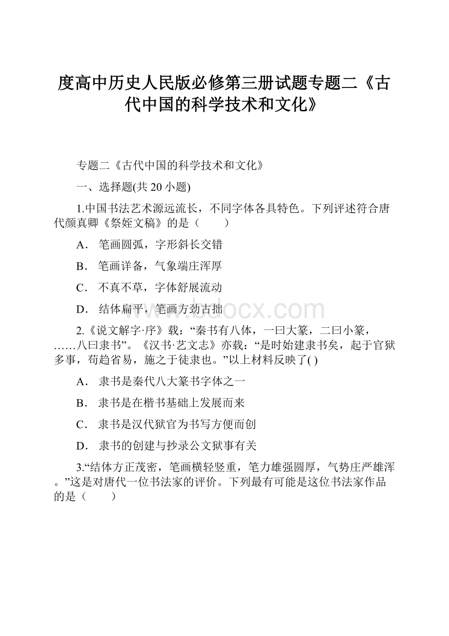 度高中历史人民版必修第三册试题专题二《古代中国的科学技术和文化》.docx_第1页