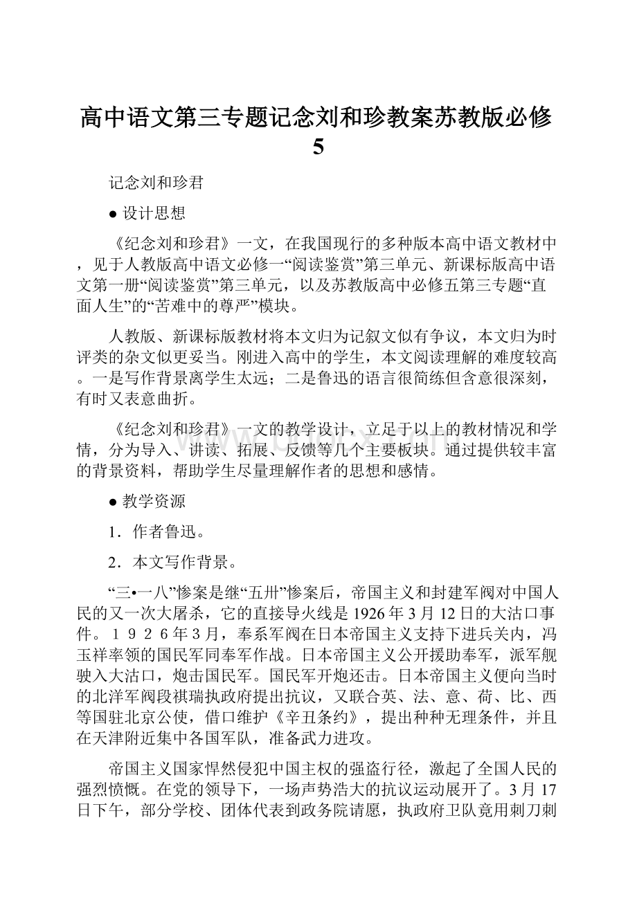 高中语文第三专题记念刘和珍教案苏教版必修5.docx_第1页