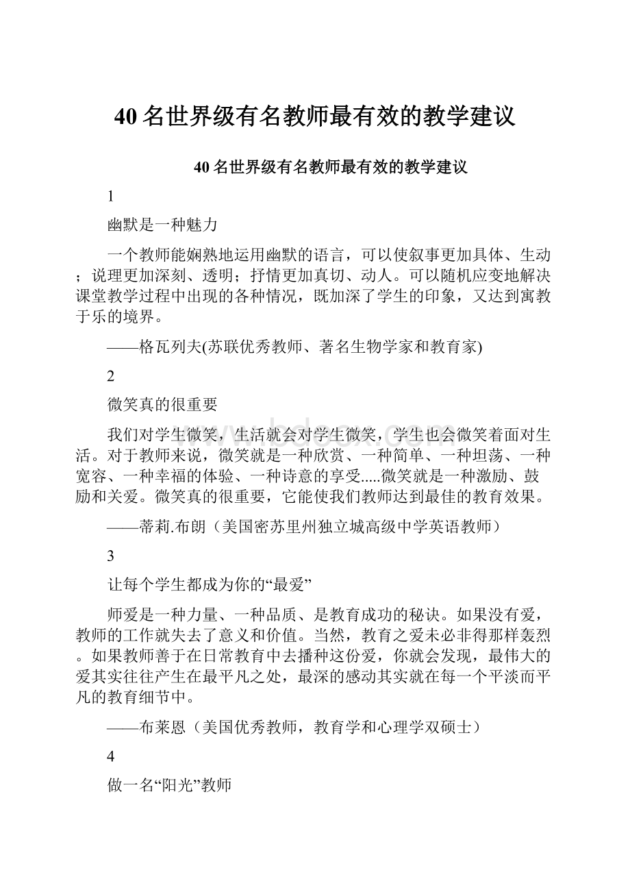 40名世界级有名教师最有效的教学建议.docx