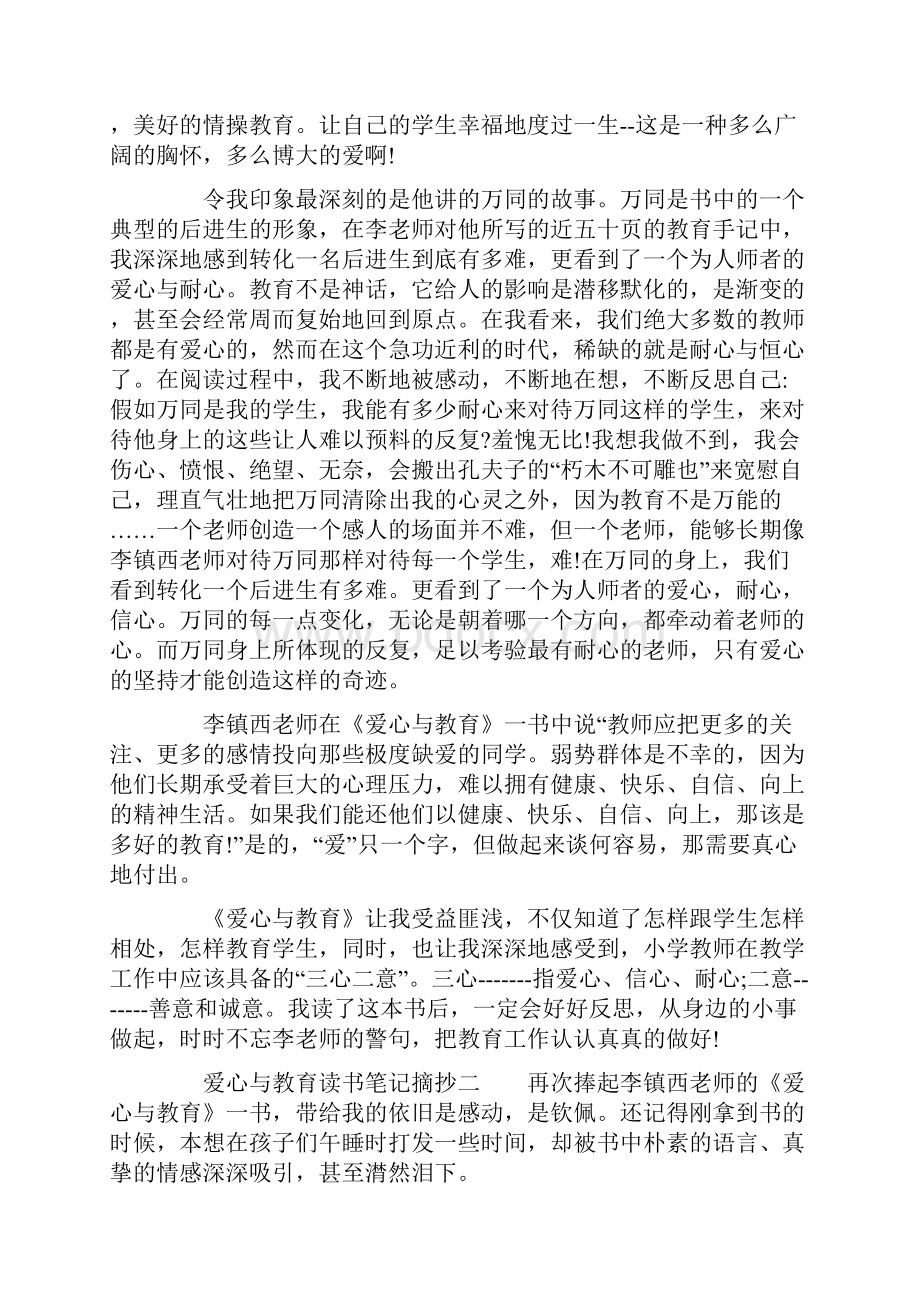 爱心与教育读书笔记摘抄.docx_第2页