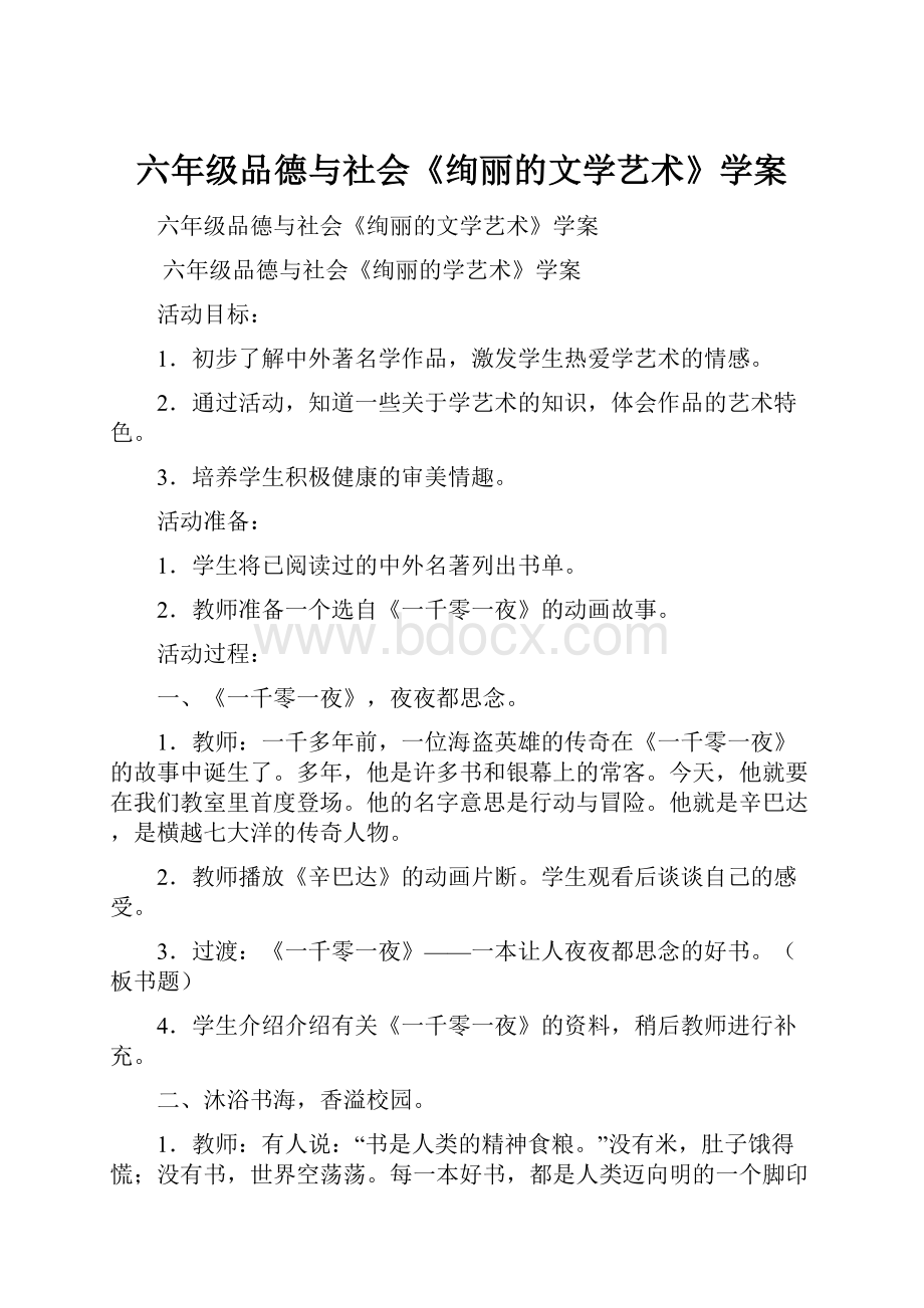 六年级品德与社会《绚丽的文学艺术》学案.docx