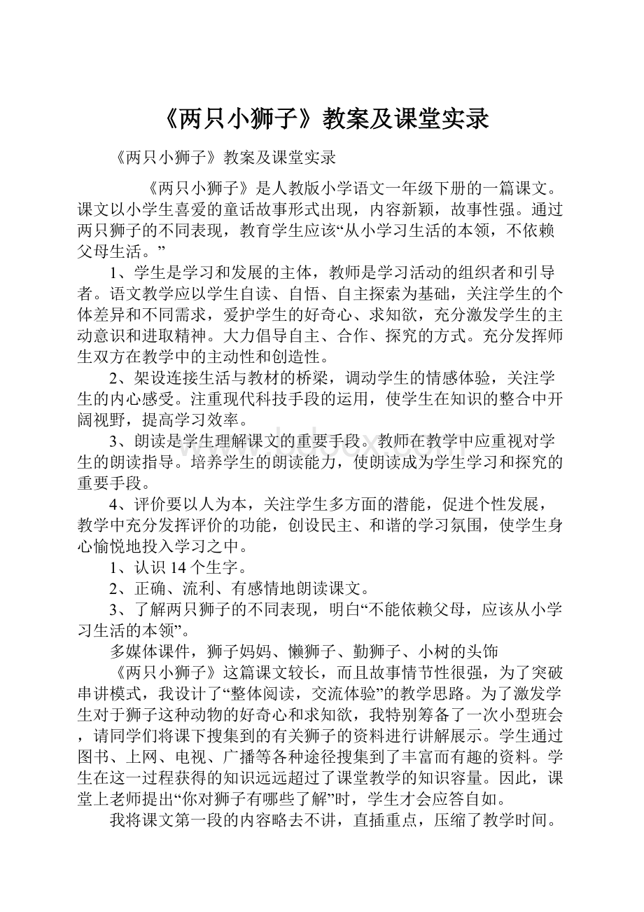 《两只小狮子》教案及课堂实录.docx