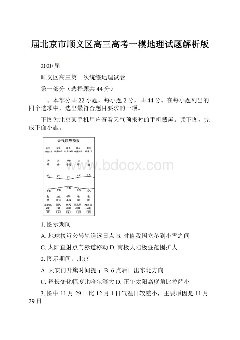 届北京市顺义区高三高考一模地理试题解析版.docx