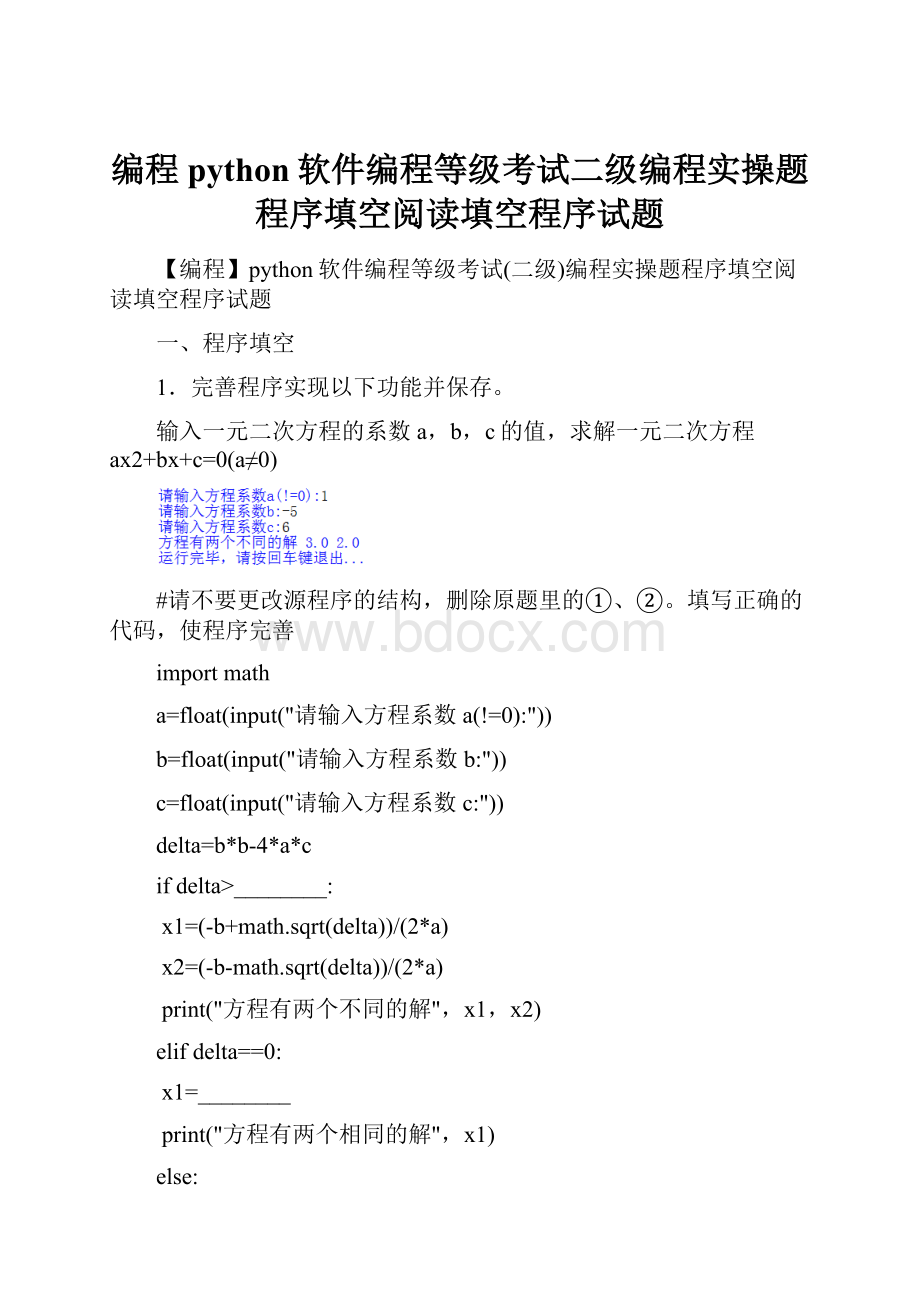 编程python软件编程等级考试二级编程实操题程序填空阅读填空程序试题.docx