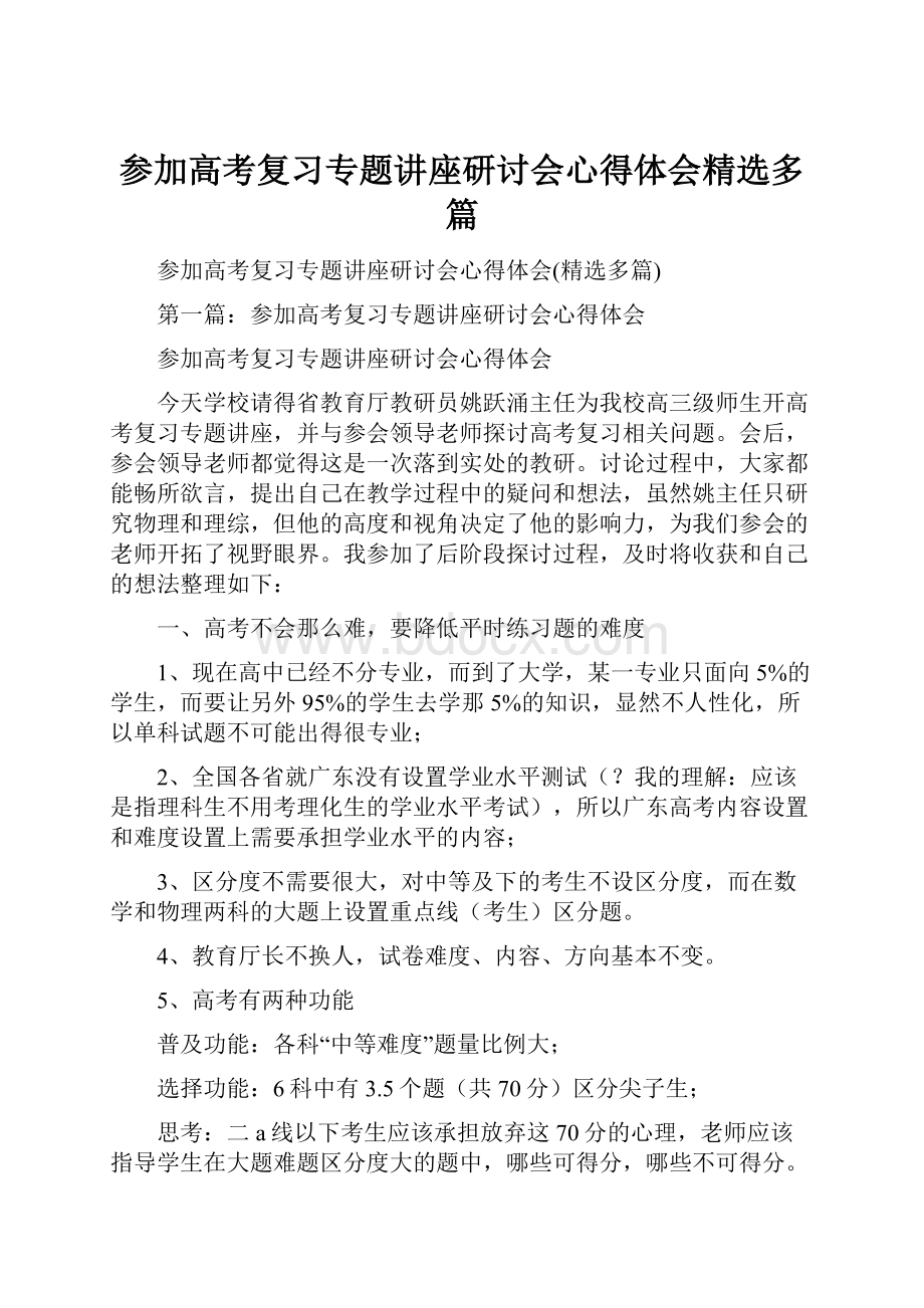 参加高考复习专题讲座研讨会心得体会精选多篇.docx