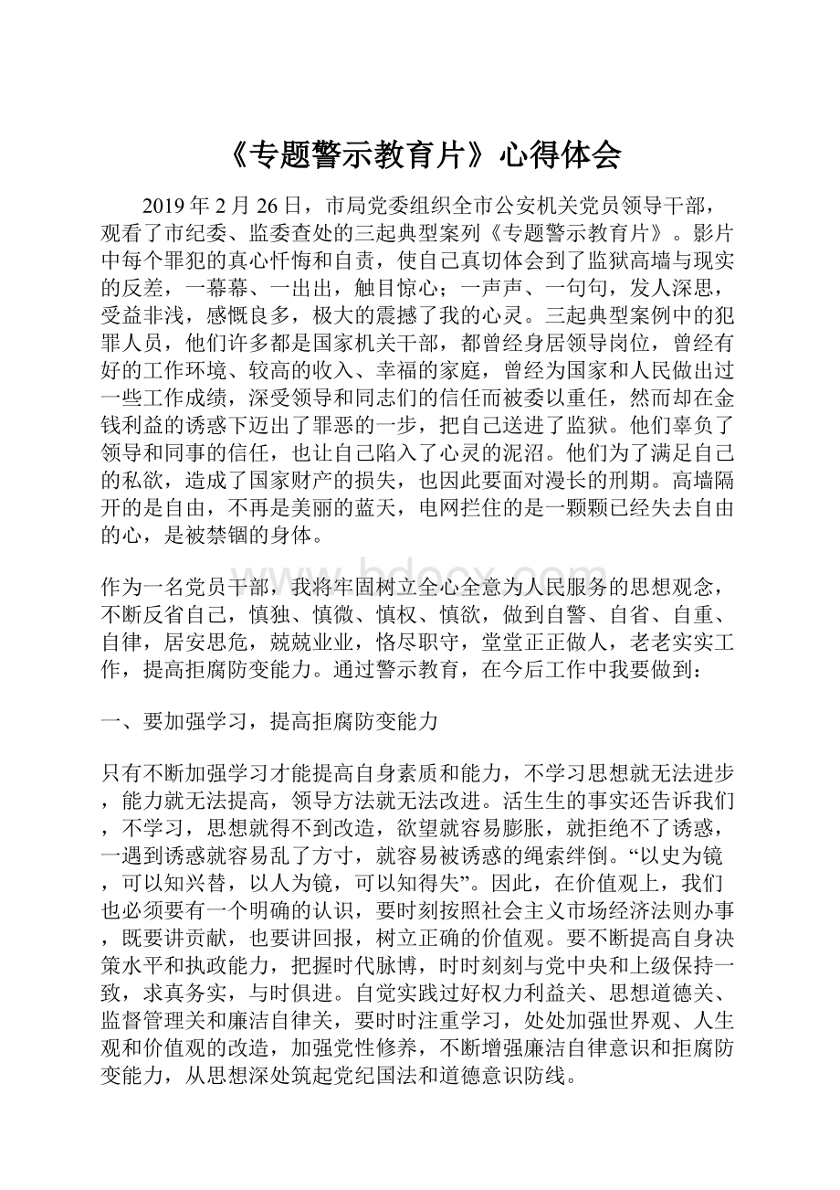 《专题警示教育片》心得体会.docx