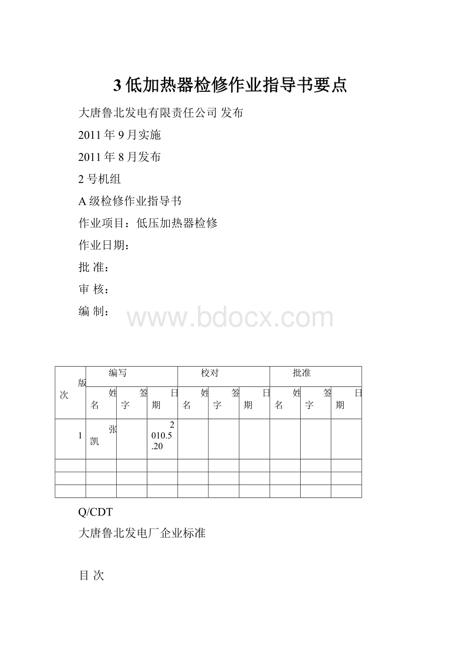 3低加热器检修作业指导书要点.docx