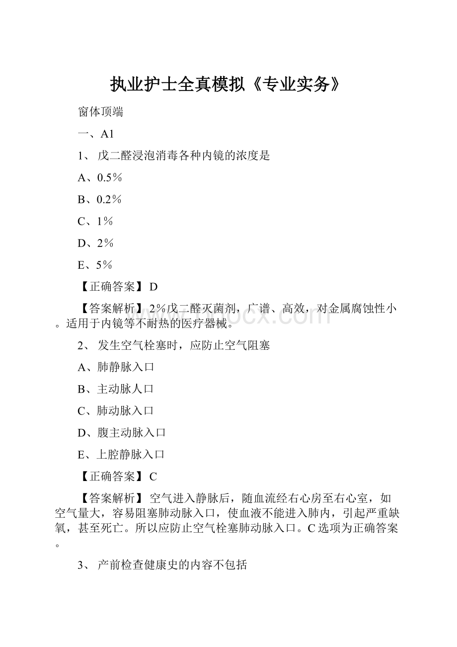 执业护士全真模拟《专业实务》.docx_第1页