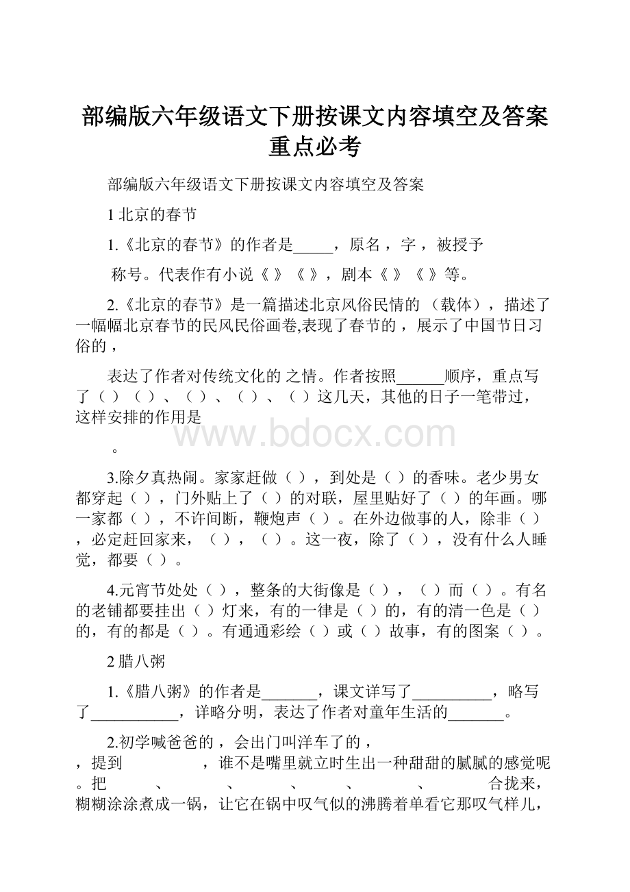 部编版六年级语文下册按课文内容填空及答案重点必考.docx