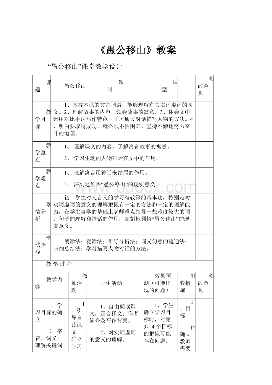 《愚公移山》教案.docx_第1页