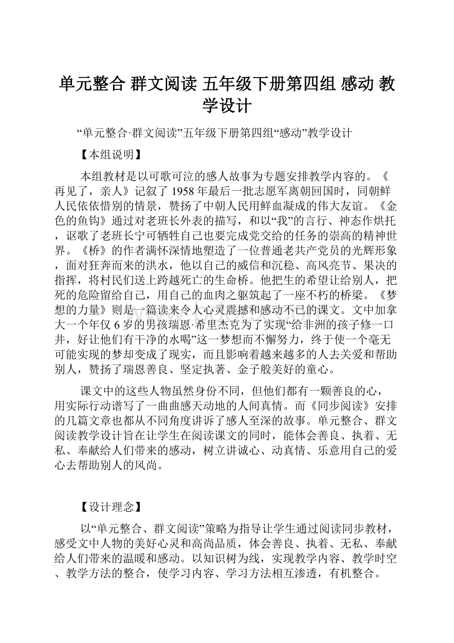 单元整合 群文阅读 五年级下册第四组感动 教学设计.docx_第1页