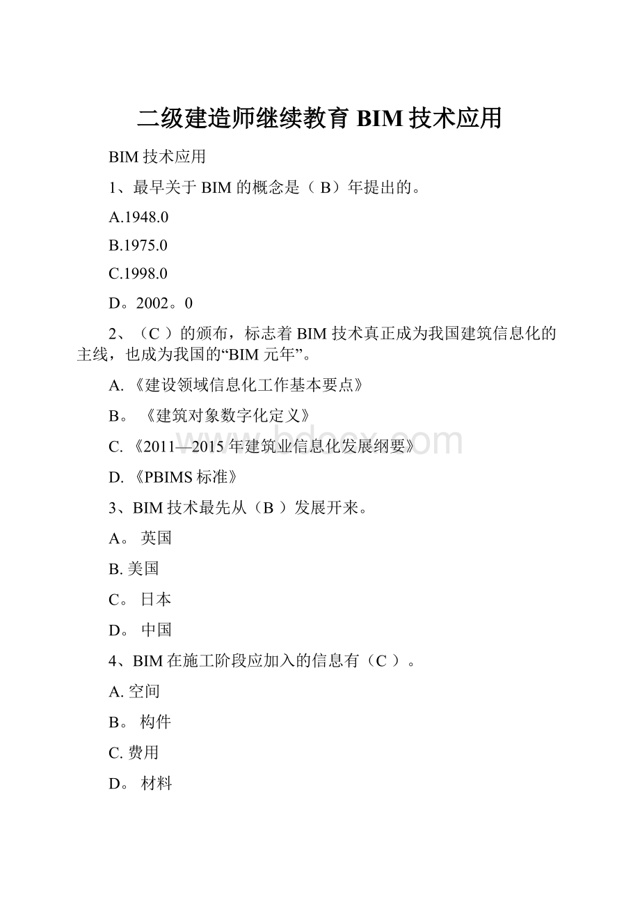 二级建造师继续教育BIM技术应用.docx