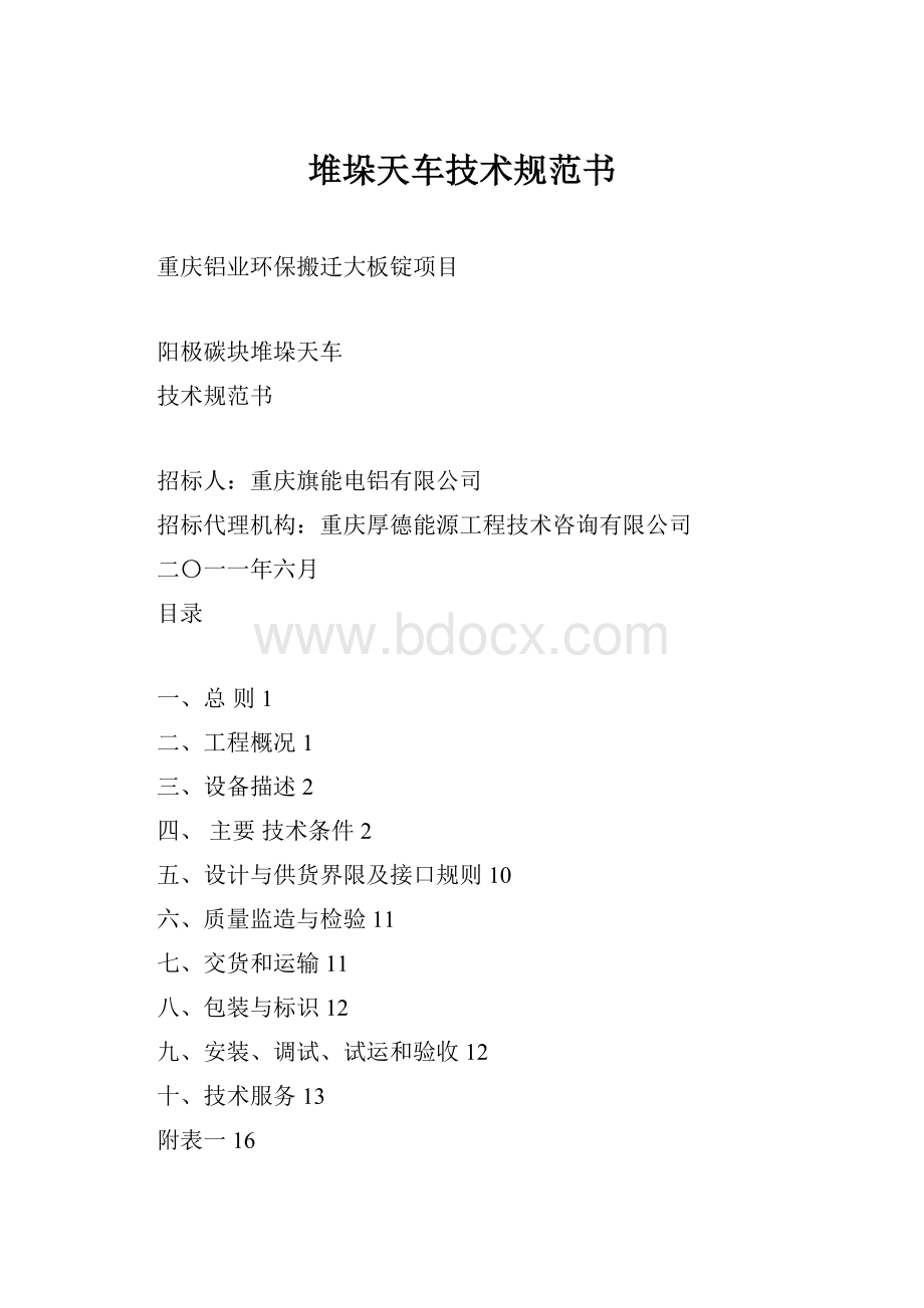 堆垛天车技术规范书.docx_第1页