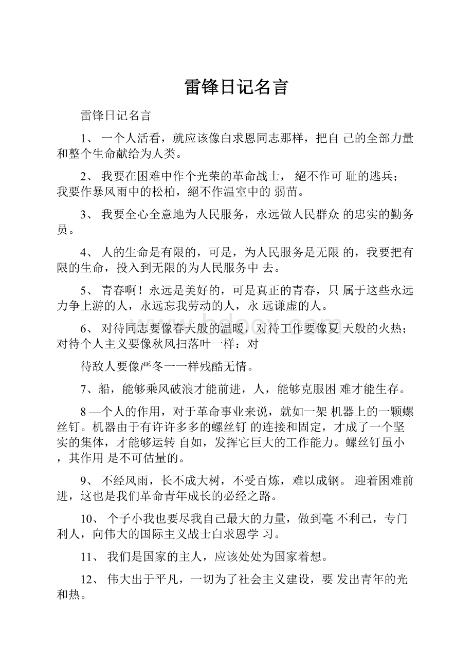 雷锋日记名言.docx_第1页