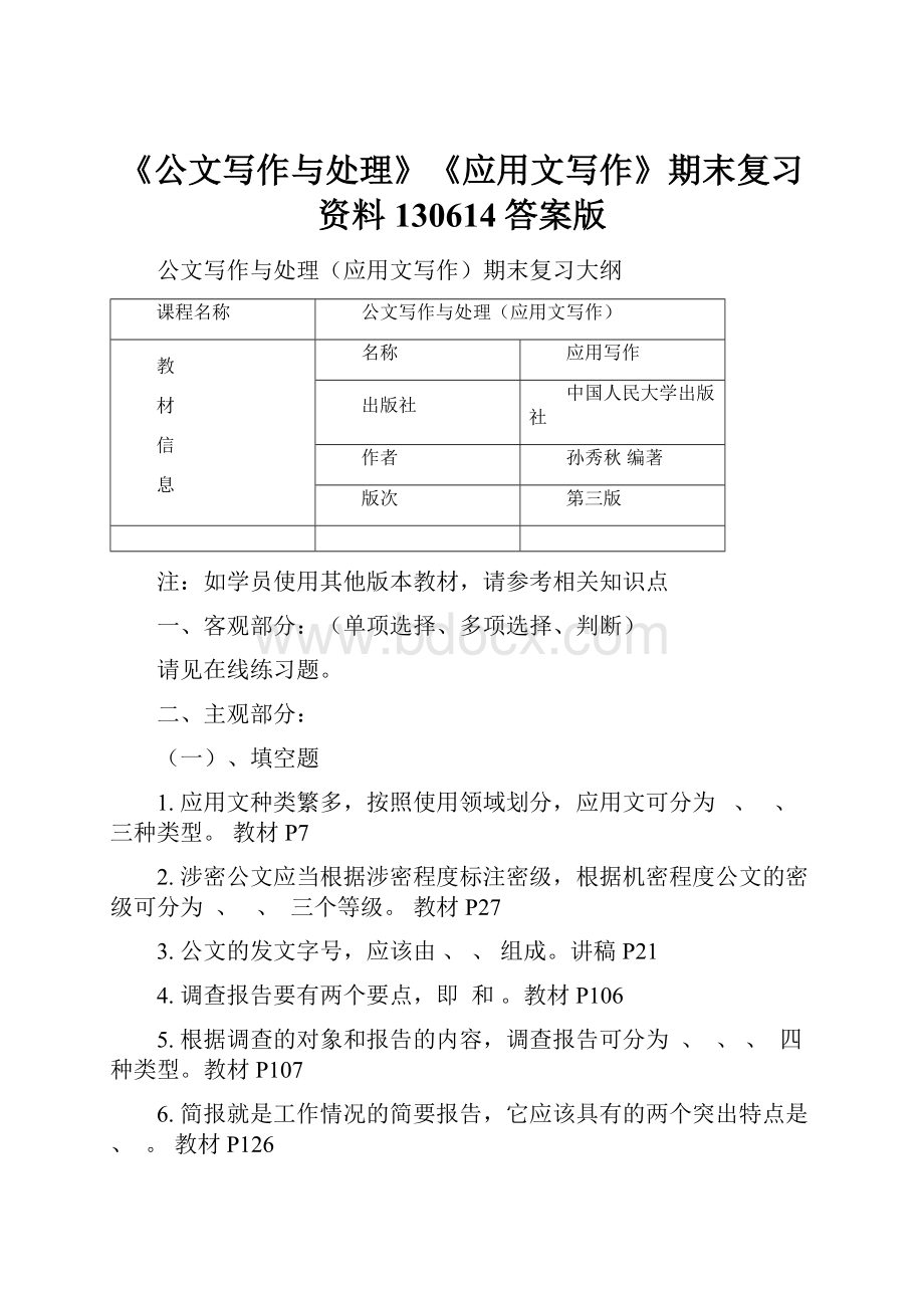 《公文写作与处理》《应用文写作》期末复习资料130614答案版.docx