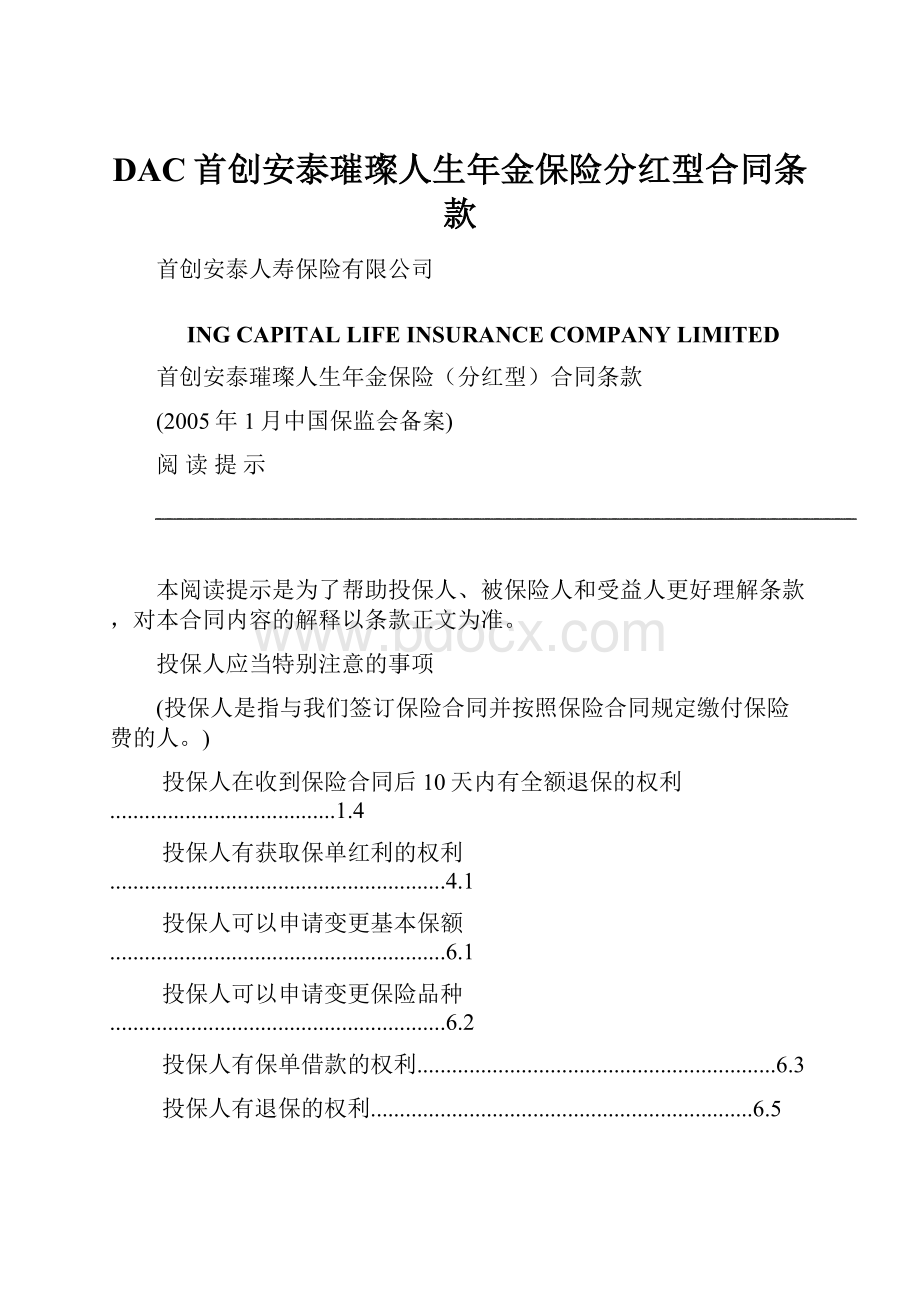 DAC首创安泰璀璨人生年金保险分红型合同条款.docx