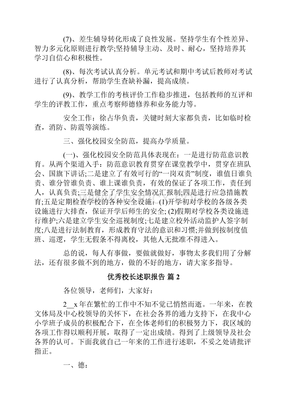 优秀校长述职报告5篇.docx_第3页