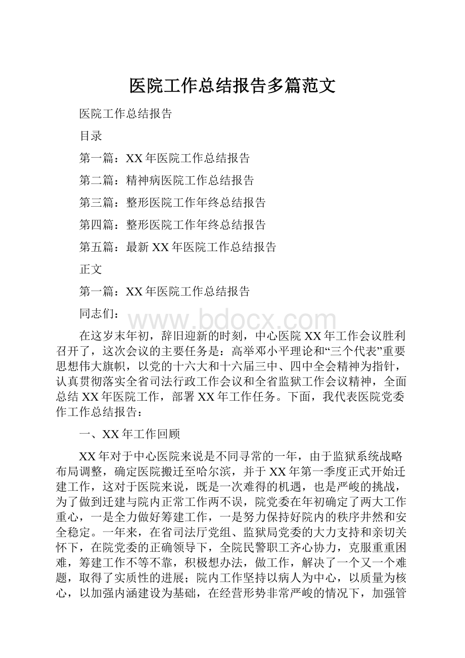 医院工作总结报告多篇范文.docx