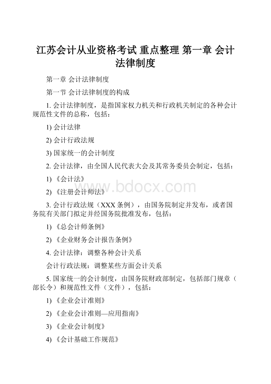 江苏会计从业资格考试 重点整理 第一章 会计法律制度.docx_第1页