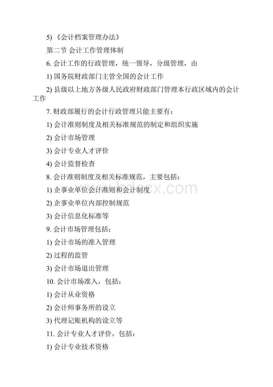 江苏会计从业资格考试 重点整理 第一章 会计法律制度.docx_第2页