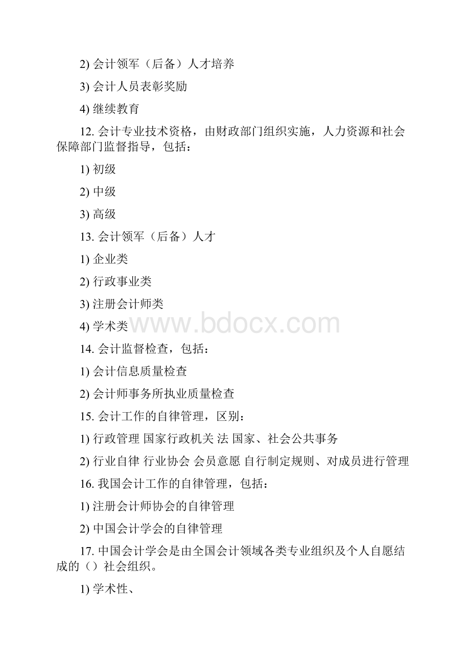 江苏会计从业资格考试 重点整理 第一章 会计法律制度.docx_第3页