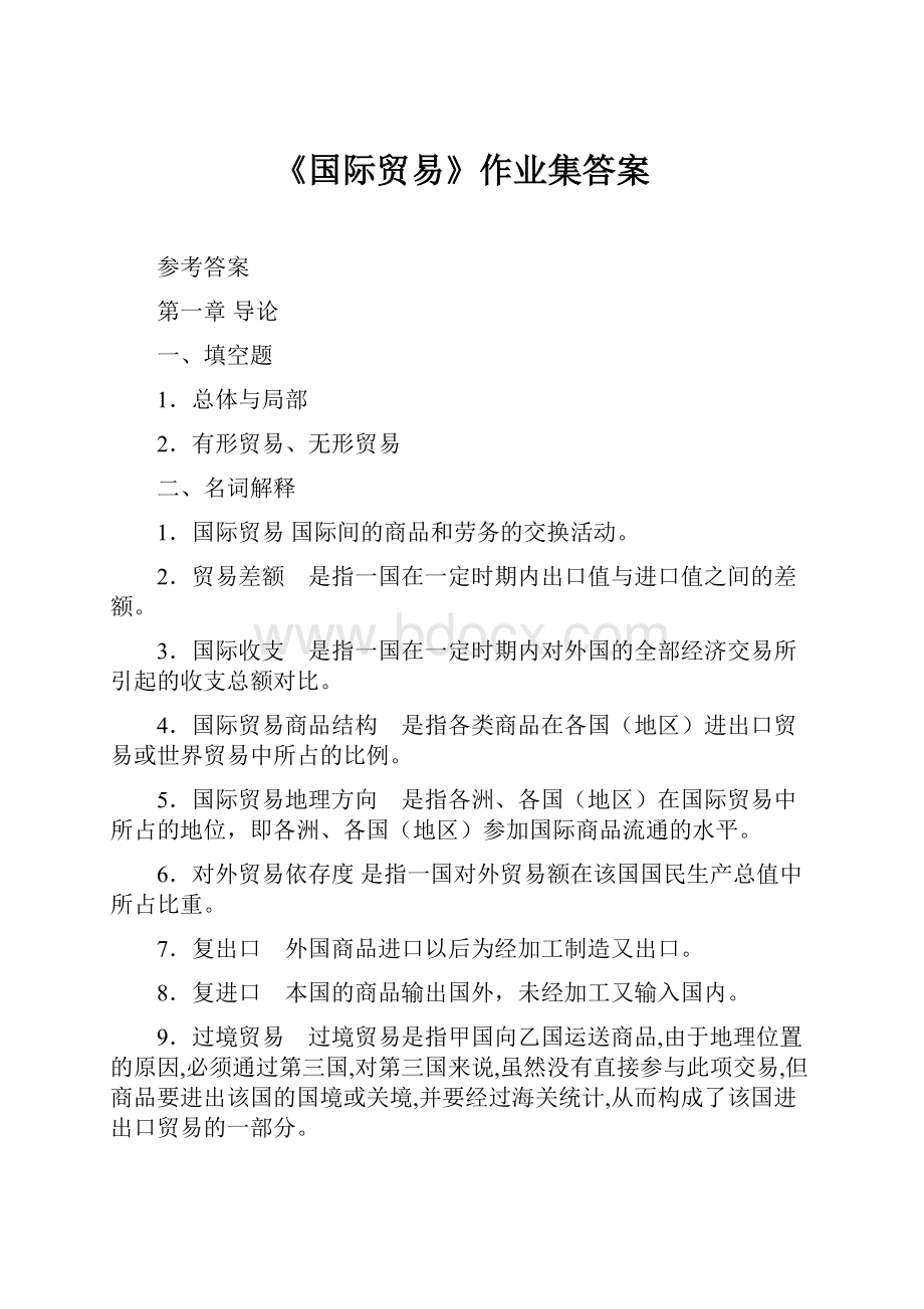 《国际贸易》作业集答案.docx