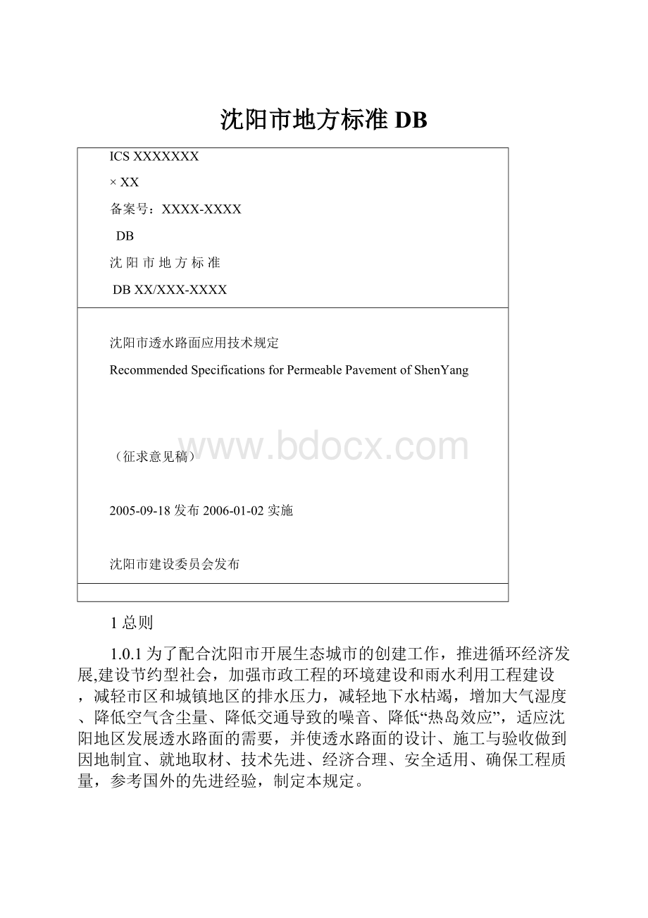 沈阳市地方标准DB.docx_第1页