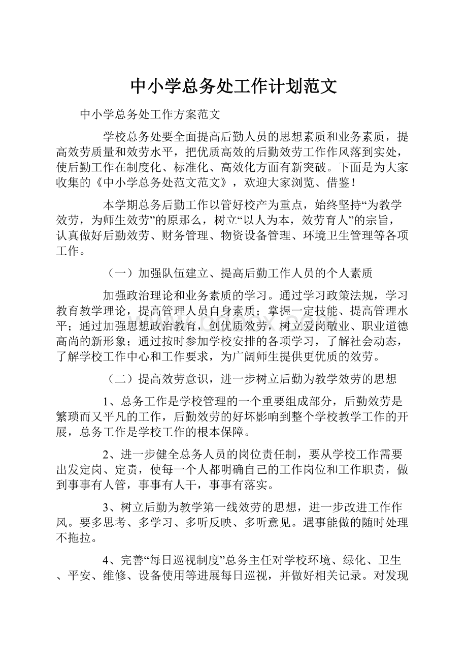 中小学总务处工作计划范文.docx