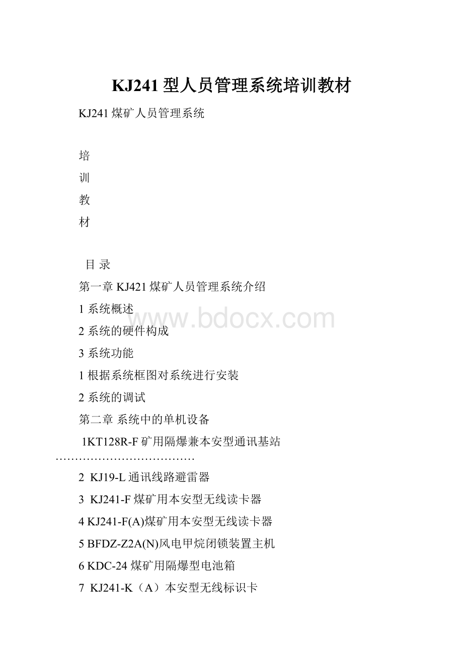 KJ241型人员管理系统培训教材.docx_第1页