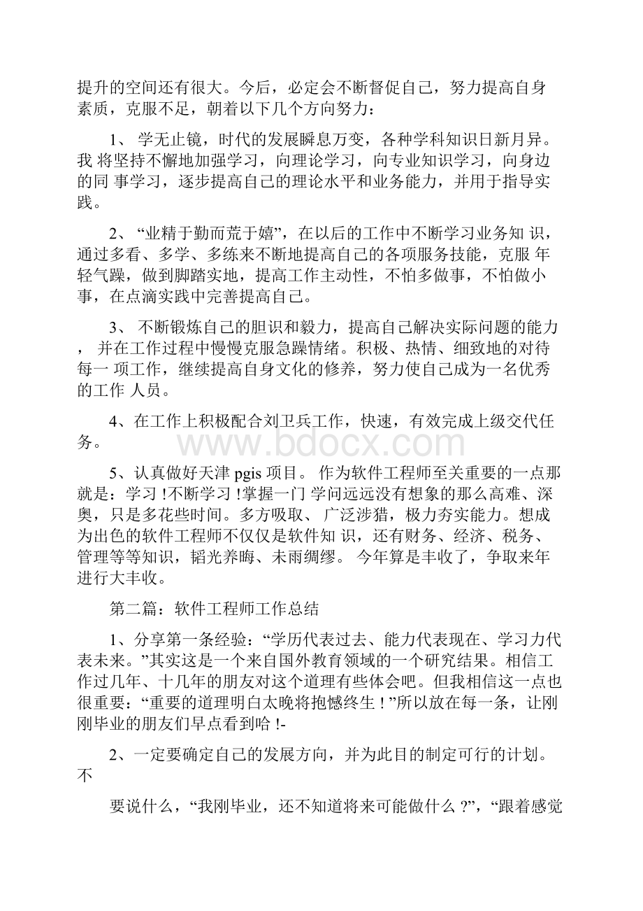 软件工程师工作总结多篇范文1.docx_第2页