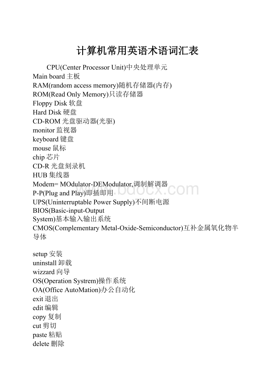 计算机常用英语术语词汇表.docx