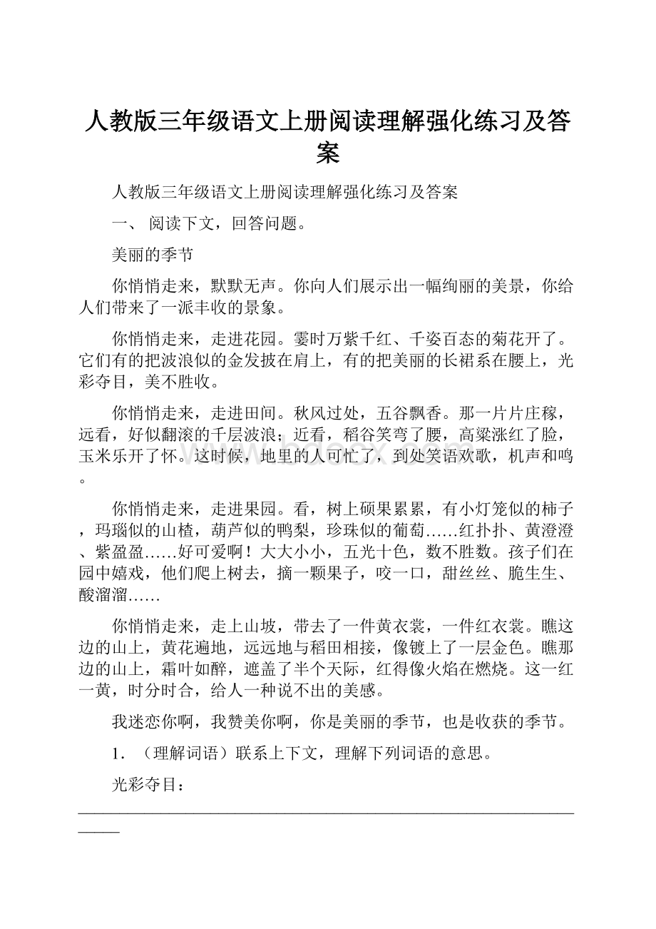 人教版三年级语文上册阅读理解强化练习及答案.docx_第1页