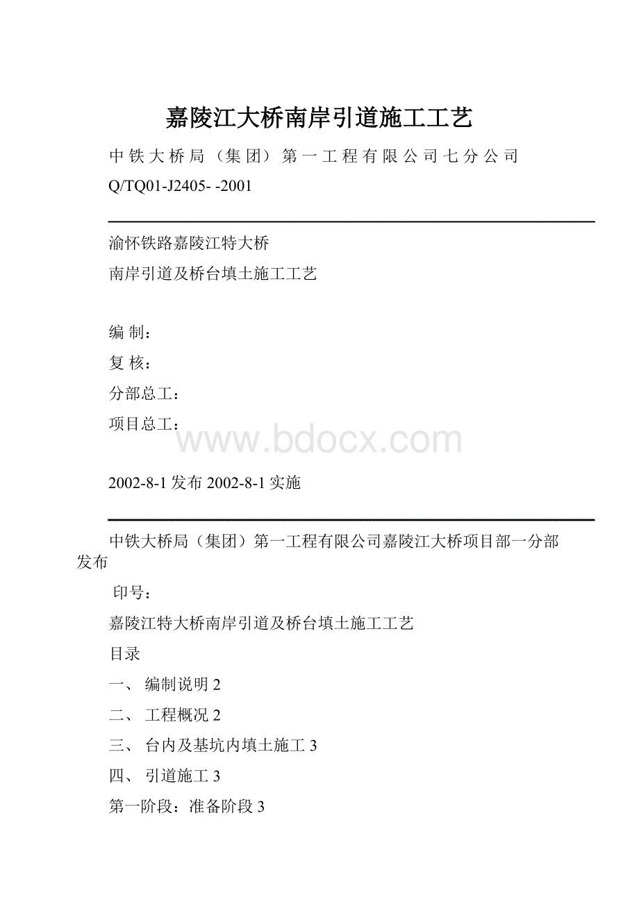 嘉陵江大桥南岸引道施工工艺.docx_第1页