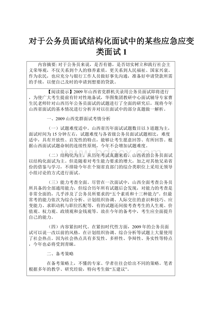 对于公务员面试结构化面试中的某些应急应变类面试1.docx_第1页