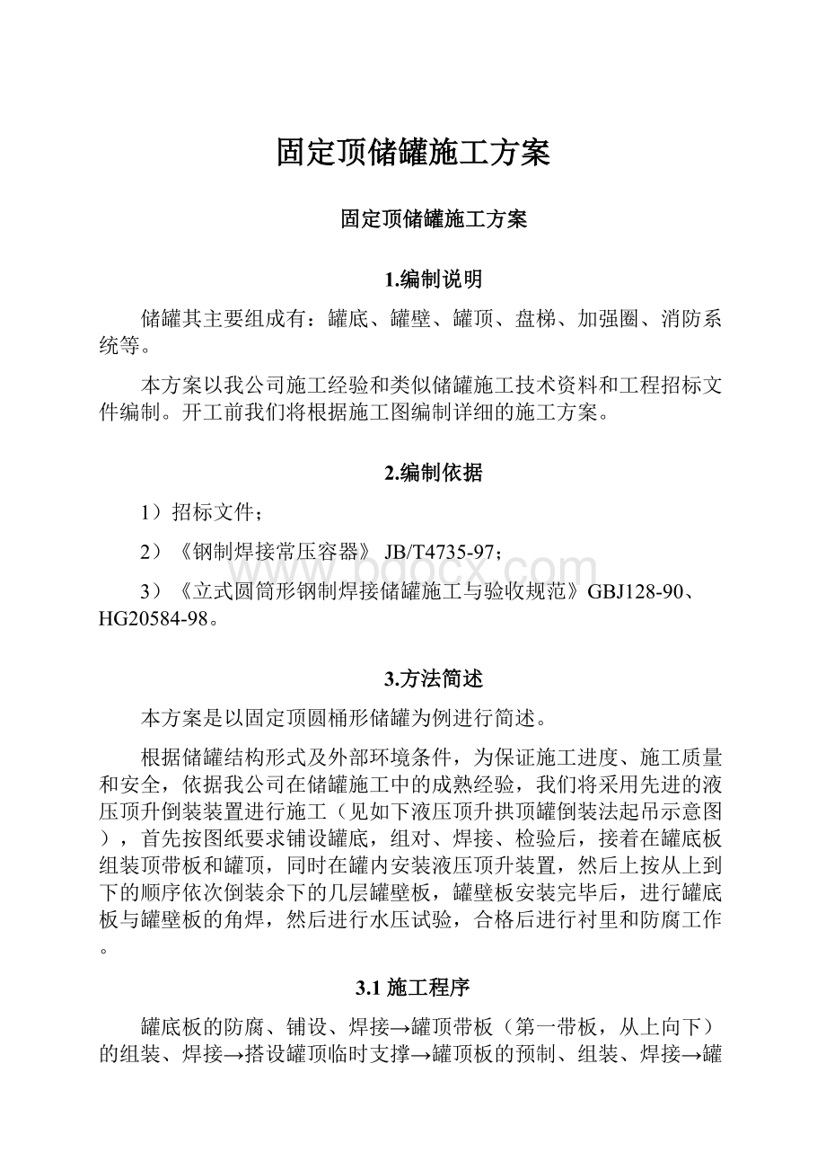 固定顶储罐施工方案.docx