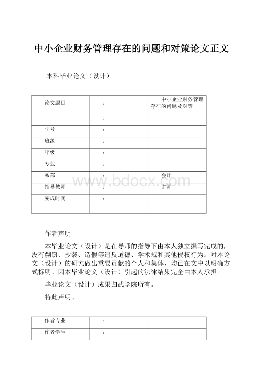 中小企业财务管理存在的问题和对策论文正文.docx