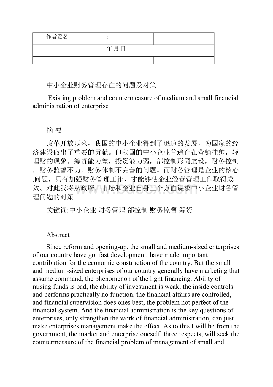 中小企业财务管理存在的问题和对策论文正文.docx_第2页