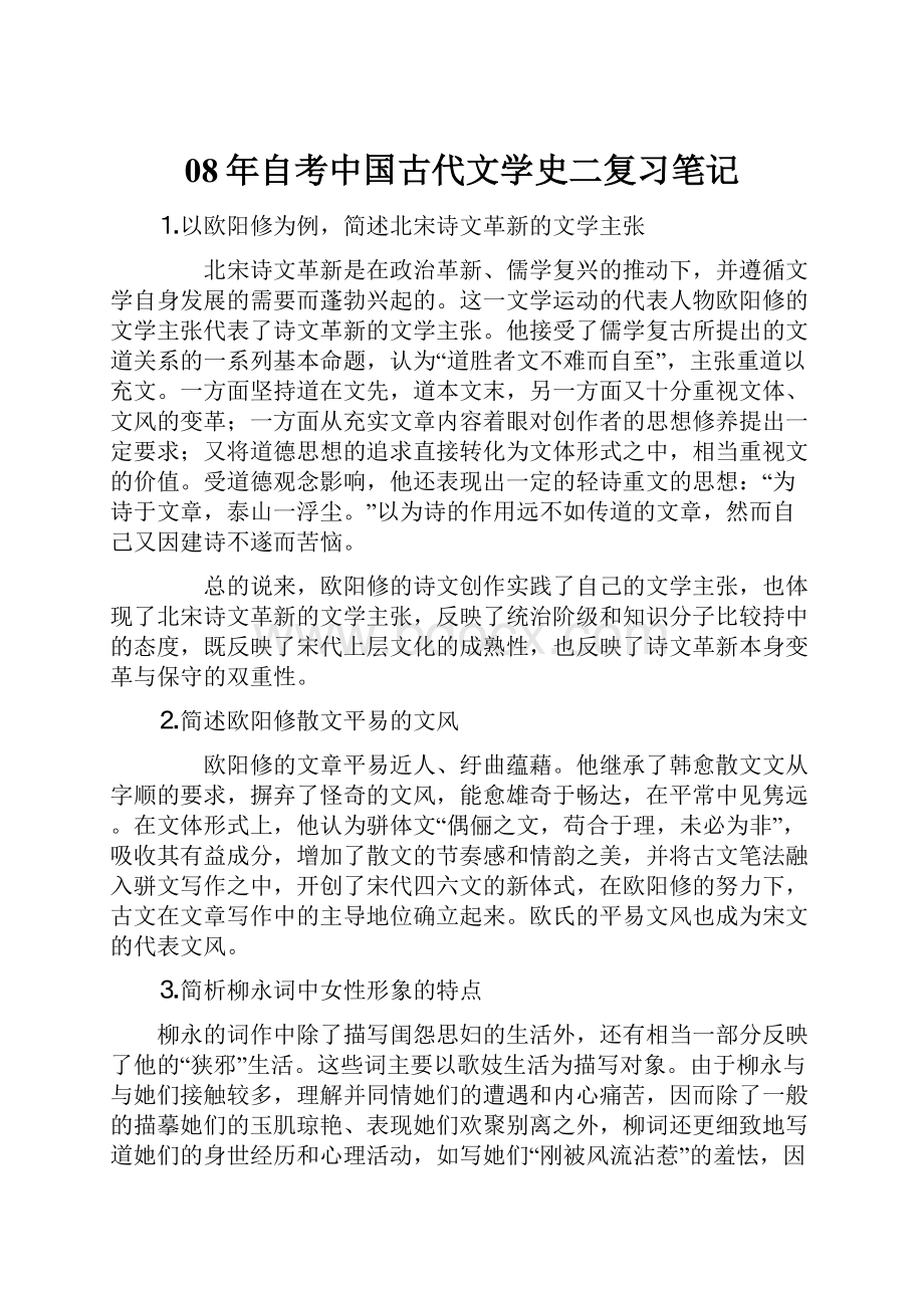 08年自考中国古代文学史二复习笔记.docx