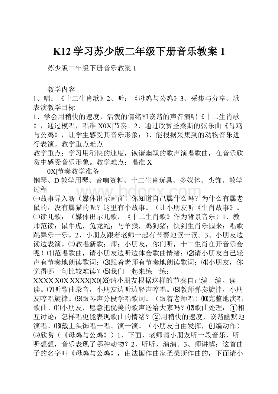 K12学习苏少版二年级下册音乐教案1.docx