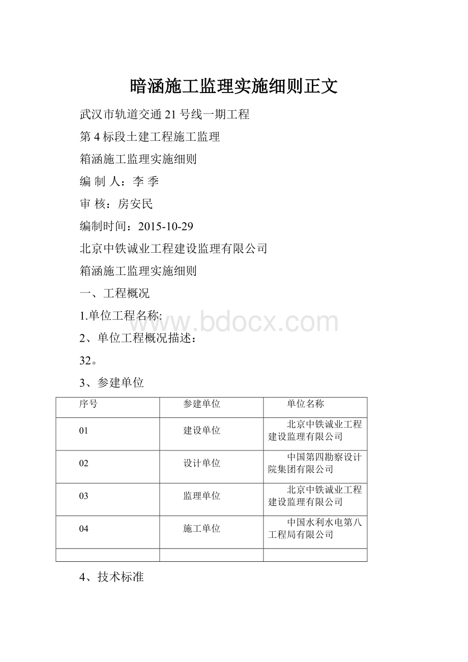 暗涵施工监理实施细则正文.docx_第1页