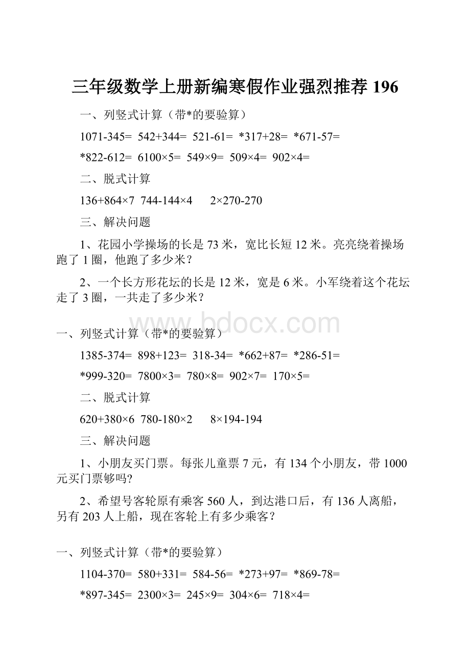 三年级数学上册新编寒假作业强烈推荐 196.docx