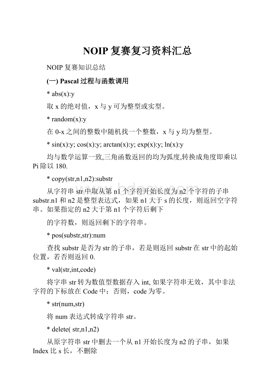 NOIP复赛复习资料汇总.docx