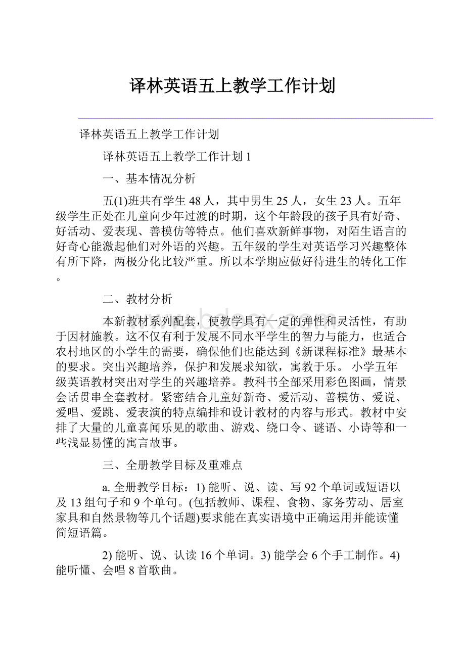 译林英语五上教学工作计划.docx