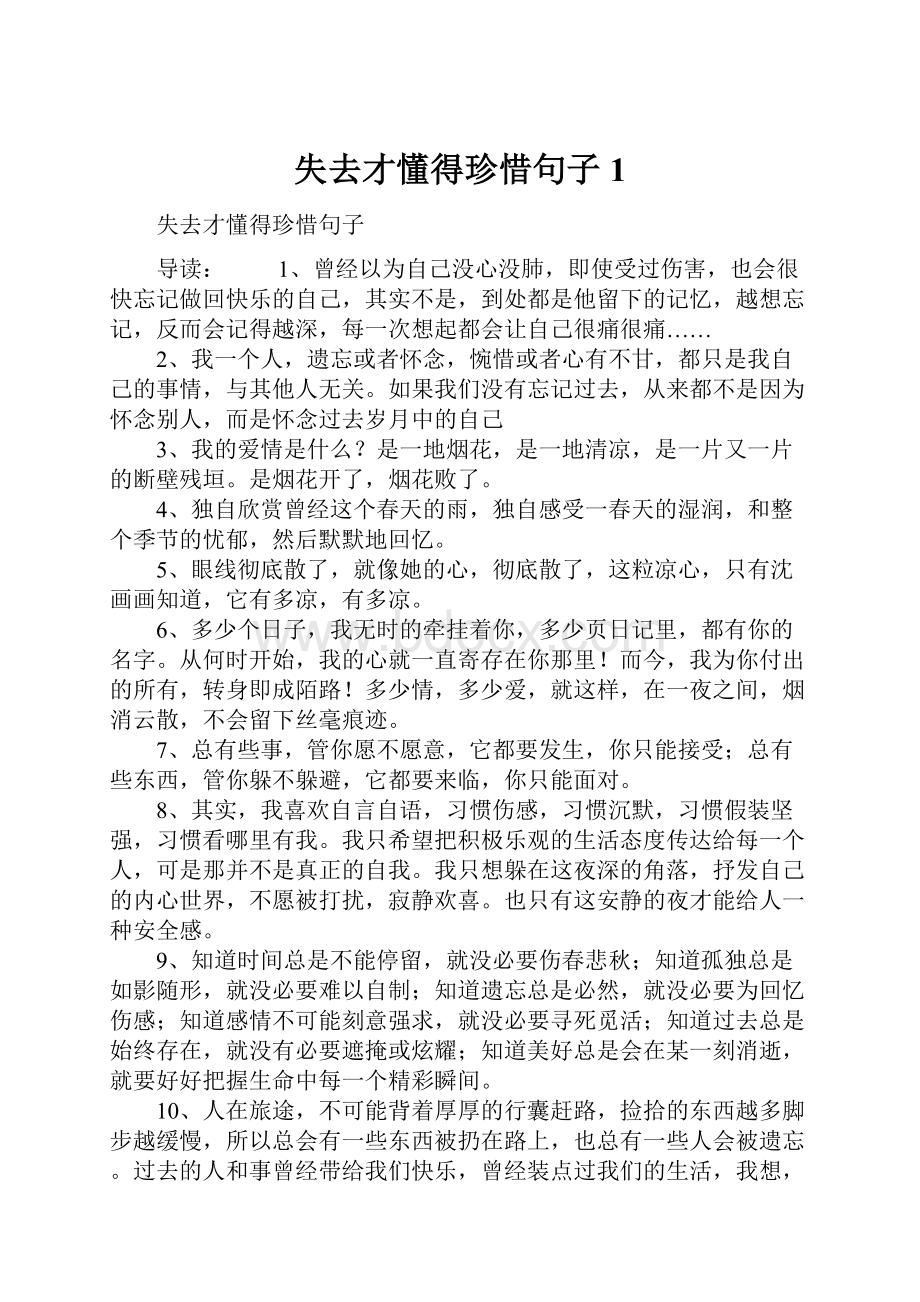 失去才懂得珍惜句子1.docx