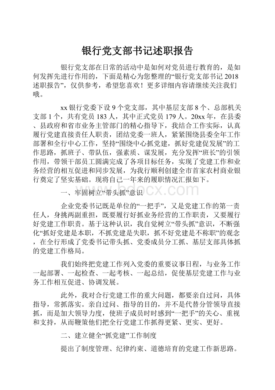 银行党支部书记述职报告.docx