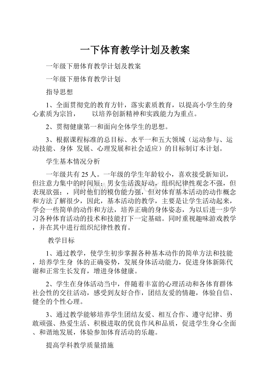 一下体育教学计划及教案.docx