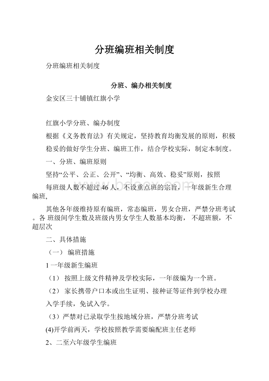 分班编班相关制度.docx