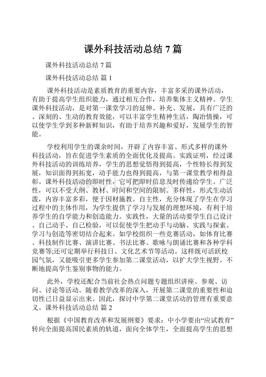 课外科技活动总结7篇.docx_第1页