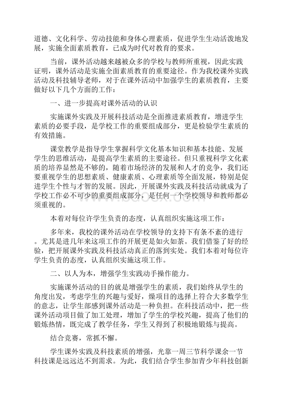 课外科技活动总结7篇.docx_第2页